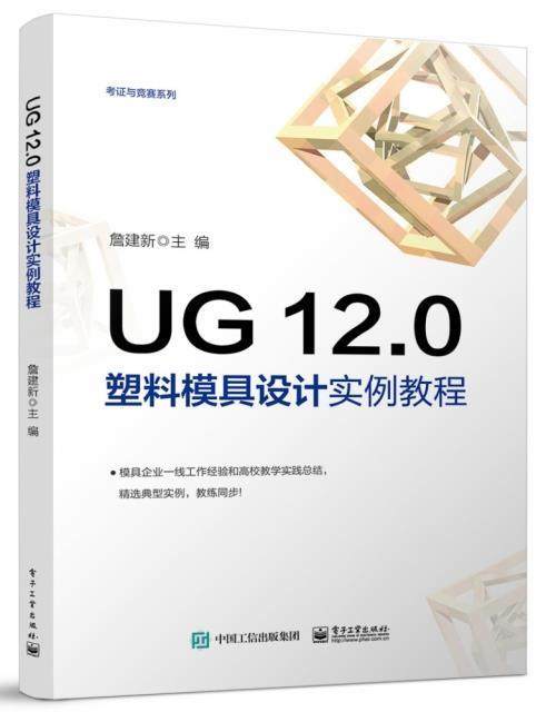 UG12.0塑料模具设计实例教程/课证与竞赛系列詹建新普通大众塑料模具计算机辅助设计应用软件工业技术书籍