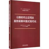社 中国法治出版 图书书籍 现代化孙佑海9787521655186 以公正司法服务保障中国式