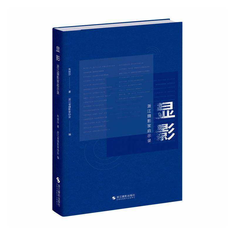 显影:浙江摄影家启示录朱丽莎9787551455589 浙江摄影出版社 艺术书籍