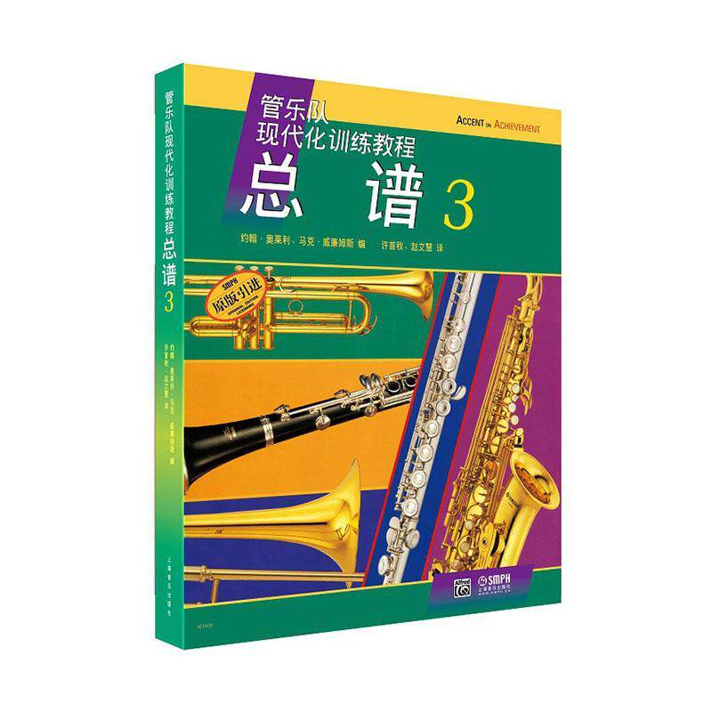 正版包邮 管乐队现代化训练教程:总谱:3 约翰·奥莱利 上海音乐出版社 艺术 书籍 江苏畅销书