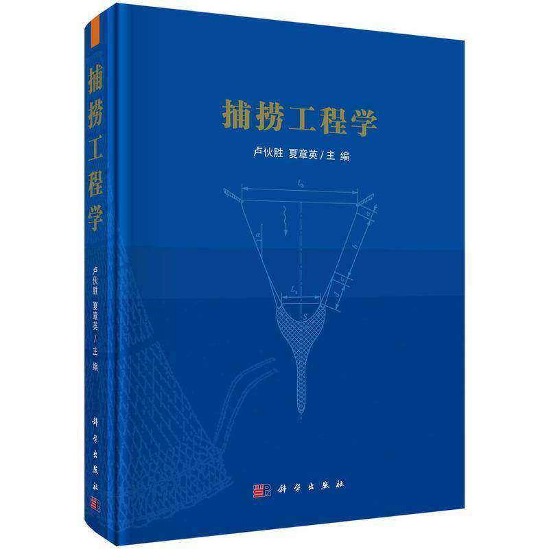 捕捞工程学卢伙胜9787030741745 科学出版社 农业、林业书籍