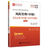 社有限公司 江苏畅销书 中级 第2版 圣才学习网 含历年真题 风险管理 过关必做1000题 银行学书籍 正版 中国石化出版 包邮