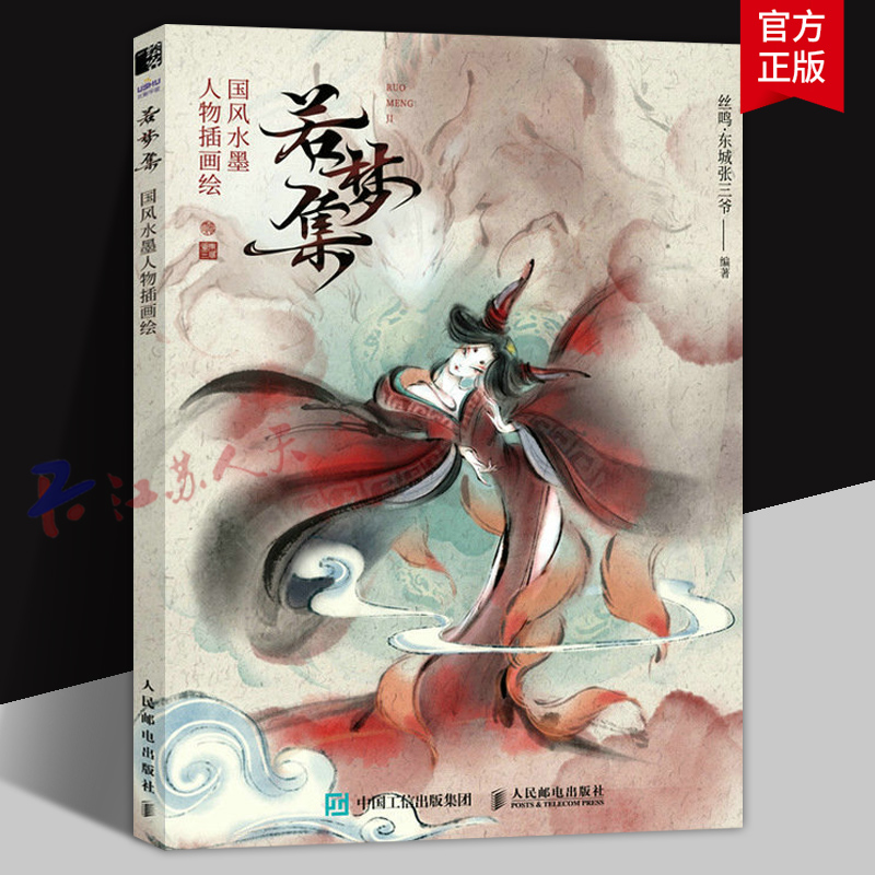 若梦集 国风水墨人物插画绘 丝鸣东城张三爷作品集国风水墨插画集古风手绘国画临摹画册黑白画意水墨人物插画美术绘画