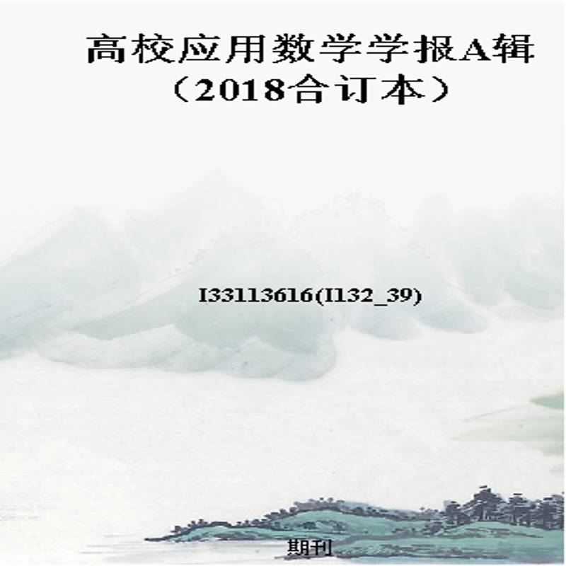 高校应用数学学报A辑（2018合订本）