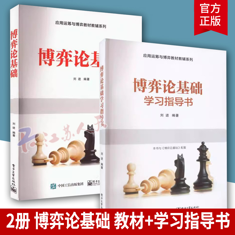 2册 博弈论基础 教材+学习指导书 刘进