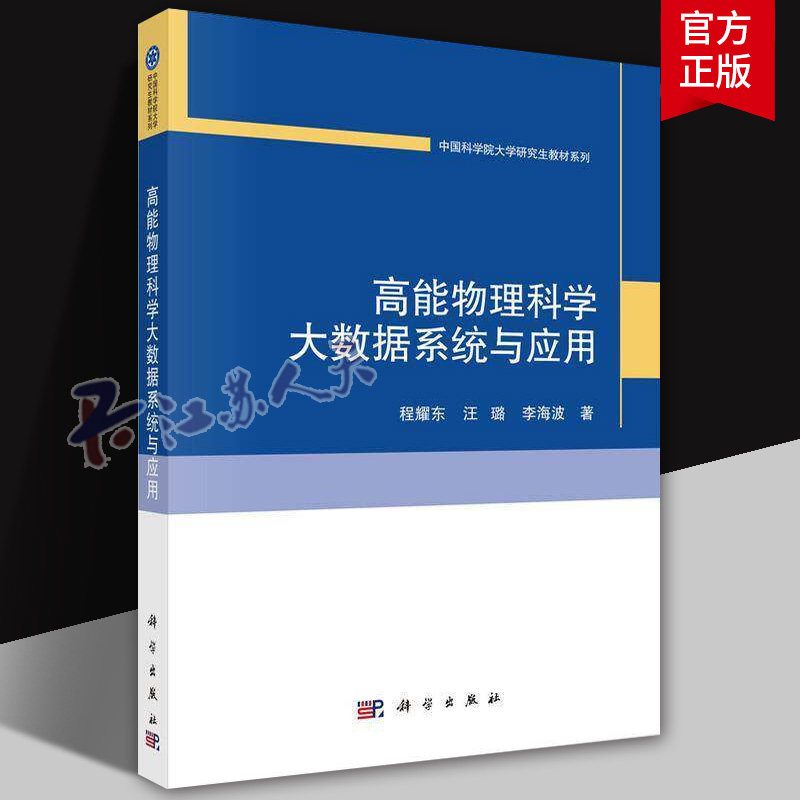 高能物理科学大数据系统与应用 程耀东, 汪璐, 李海波著 中国科学院大学研究生教材系列 9787030778802 科学出版社