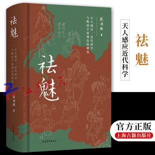 天人感应近代科学与晚清宇宙观念 嬗变 从思想史 社 祛魅 角度探讨晚清宇宙观念张洪彬 上海古籍出版