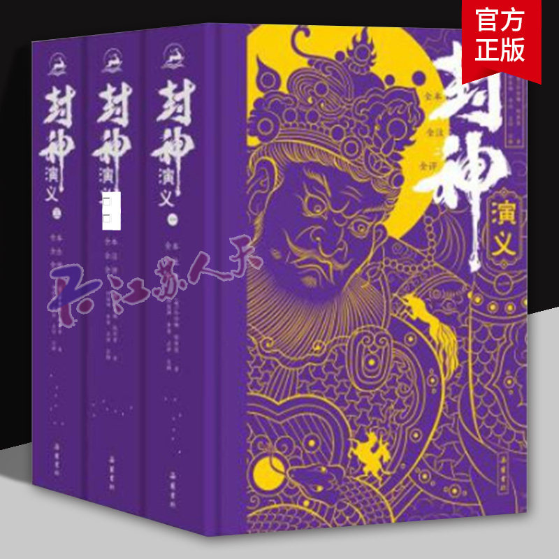 【精装3册】封神演义原著正版 全本全注全评注全导读彩图本 小学生青少年版 典藏收藏版中国古典小说封神榜原著正版书籍