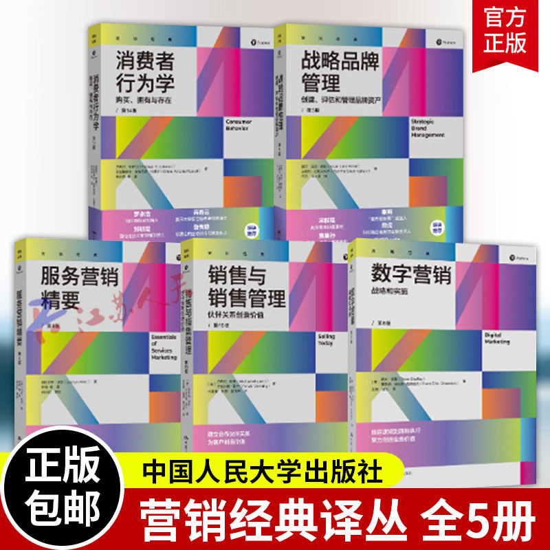 消费者行为学:购买拥有与存在 第14版 迈克尔所罗门 消费者行为心理学分析市场营销专业教材市场研究参考书籍中国人民大学出版社