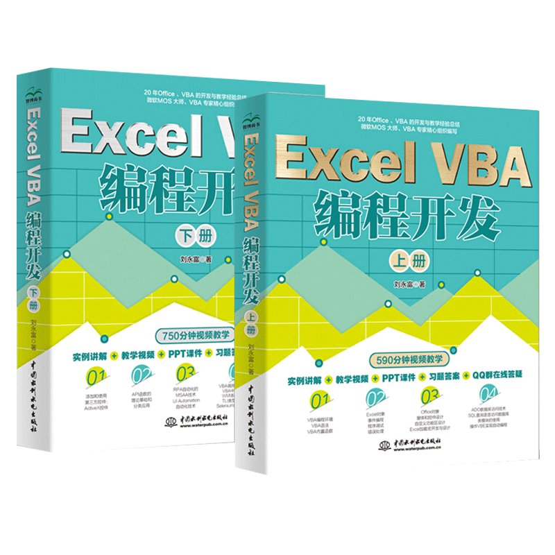 ExcelVBA编程开发上下册【全2册】刘永富著Excel办公软件编程微