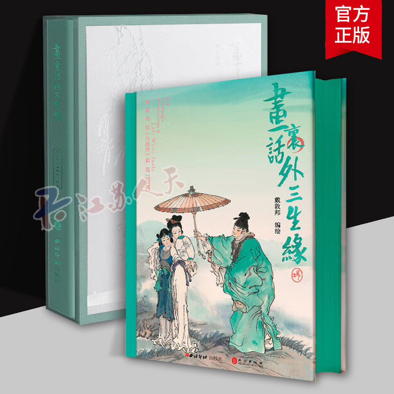 画里话外三生缘戴敦邦绘白蛇传新篇8开特装56幅水墨画作中国水墨全景演义千年白蛇传奇许仙和白娘子的爱情牺牲与救赎故事书籍正版