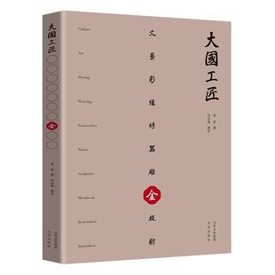 金 大国工匠阮传菊普通大众非物质文化遗产民间艺人生平事迹艺术书籍 精