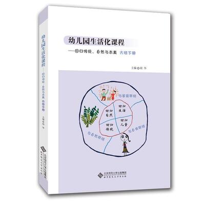幼儿园生活化课程回归传统自然与本真大班下册胡华 幼儿园生活化课程丛书 北京师范大学学前教育幼儿教师用书生活课程案例活动设计