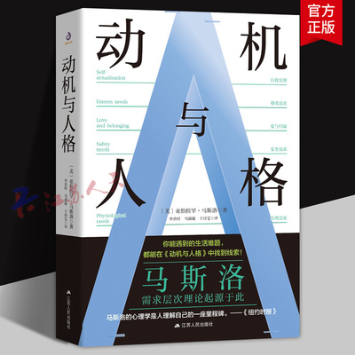 动机与人格 亚伯拉罕·马斯洛著 彻底读懂马斯洛需求层次理论 江苏人民出版社9787214258168 书籍正版