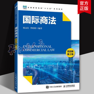 国际商法 双语版第2版 全国跨境电商“十三五”系列教材 适合本科高职院校经济管理类法学类商务英语法律英语等专业相关课程教材书