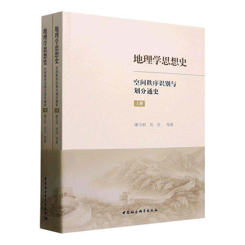地理学思想史:空间秩序识别与划分通史潘玉君9787522746128 中国社会科学出版社 自然科学书籍