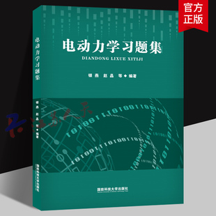 电动力学习题集 银燕 赵晶等编著 自然科学书籍 国防科技大学出版社9787567306158