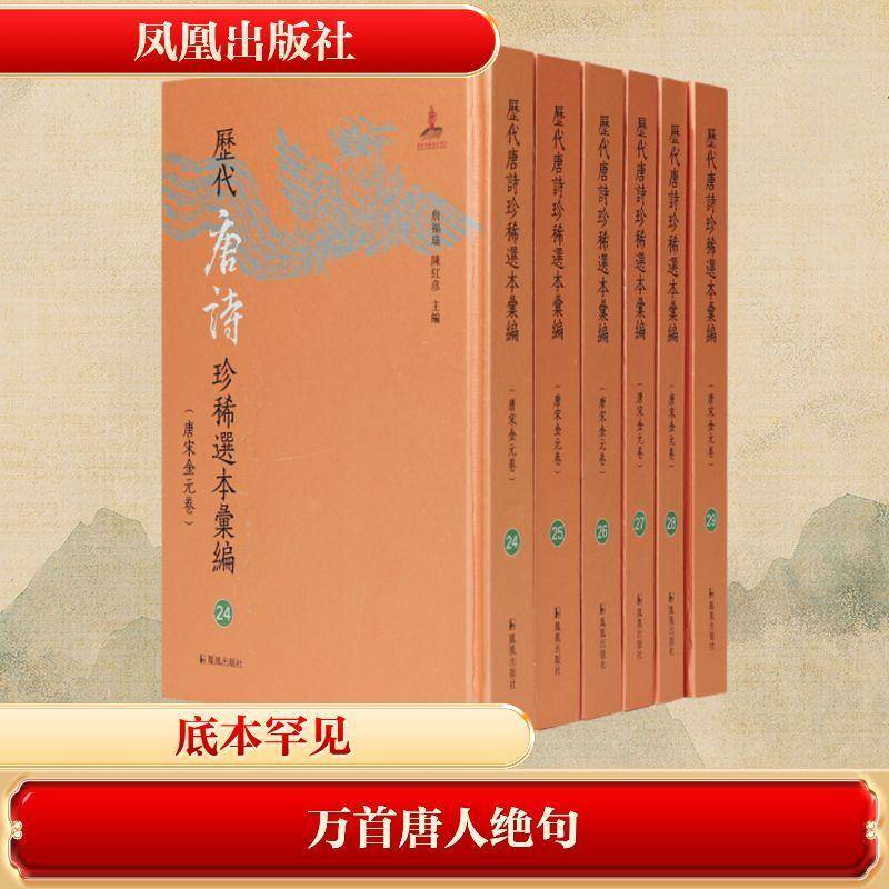 万首唐人绝句詹福瑞9787550644151 凤凰出版社 文学书籍