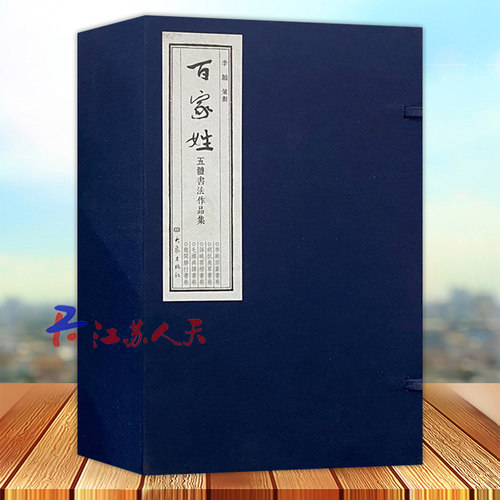 百家姓五体书法作品集 全5册 书法/篆刻/字帖书籍艺术 大象出版社9787571108755