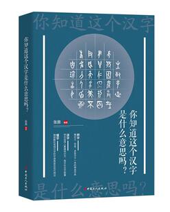 汉字书籍 费 正版 社 免邮 工人出版 正常发货 张鼎 江苏畅销书 你知道这个汉字是什么意思吗