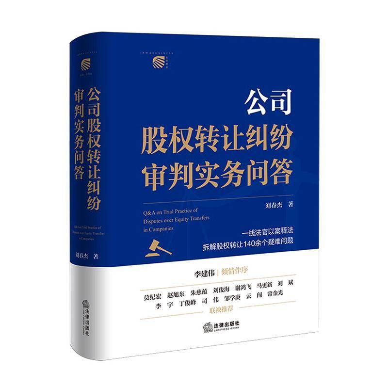 正版 公司股权转让纠纷审判实务问答 刘春杰 法律出版社 法律实务律师企业法务公司股东投资人企业高管法官仲裁员工作参考书