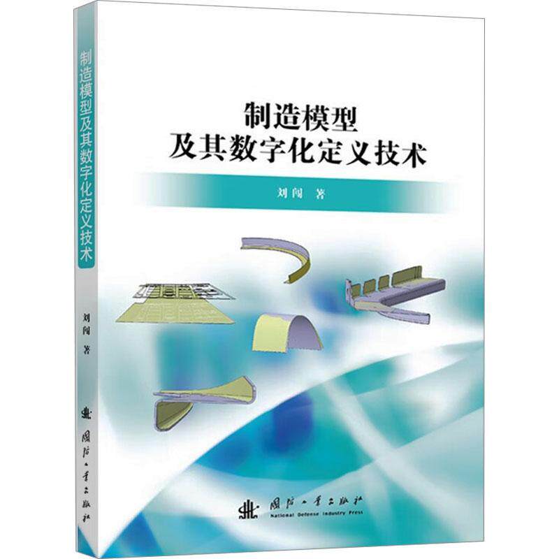 制造模型及其数字化定义技术刘闯9787118128192 国防工业出版社 工业技术书籍
