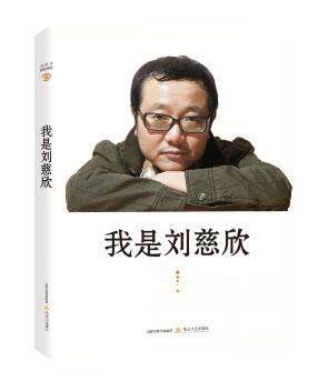我是刘慈欣杜学文  传记书籍