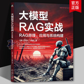 RAG原理 应用与系统构建汪鹏谷清水卞龙鹏9787111761990 机械工业出版 大模型RAG实战 社 计算机与网络书籍
