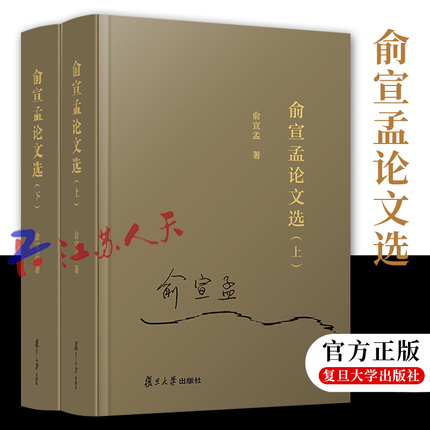 正版 俞宣孟论文选上下 共两册 俞宣孟著 收录作者自2000年以来的29篇学术论文 复旦大学出版社9787309165241