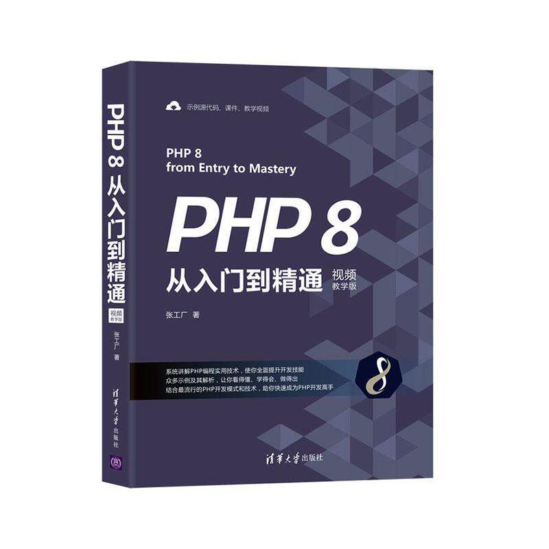 PHP8从入门到精通(教学版)张工厂普通大众语言程序设计计算机与网络书籍