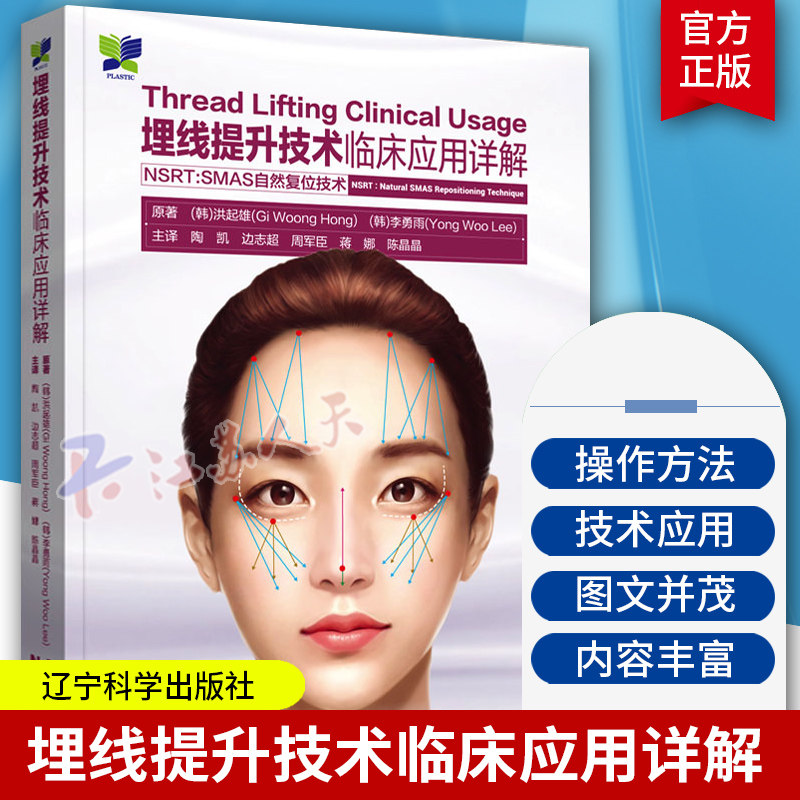 埋线提升技术临床应用详解 NSRT:SMAS自然复位技术 陶凯等译 面部埋线提升技术实用操作方法解剖学 整形外科 辽宁科学技术出版社