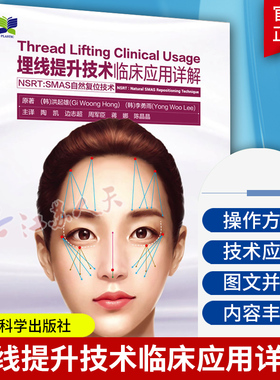 埋线提升技术临床应用详解 NSRT:SMAS自然复位技术 陶凯等译 面部埋线提升技术实用操作方法解剖学 整形外科 辽宁科学技术出版社