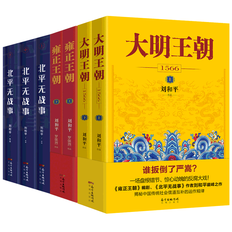 大明王朝1566+雍正王朝+北平无战事全7册刘和平一场惊心动魄的打虎大戏揭秘中国传统政治儒道互补的运作规律历史小说书籍