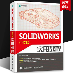 SOLIDWORKS中文版实用教程 solidworks建模机械设计三维制图软件sw教程书 曲线曲面创建钣金装配设计动画制作工程图绘制