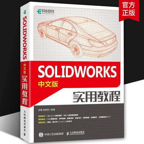 SOLIDWORKS中文版实用教程 solidworks建模机械设计三维制图软件sw教程书 曲线曲面创建钣金装配设计动画制作工程图绘制