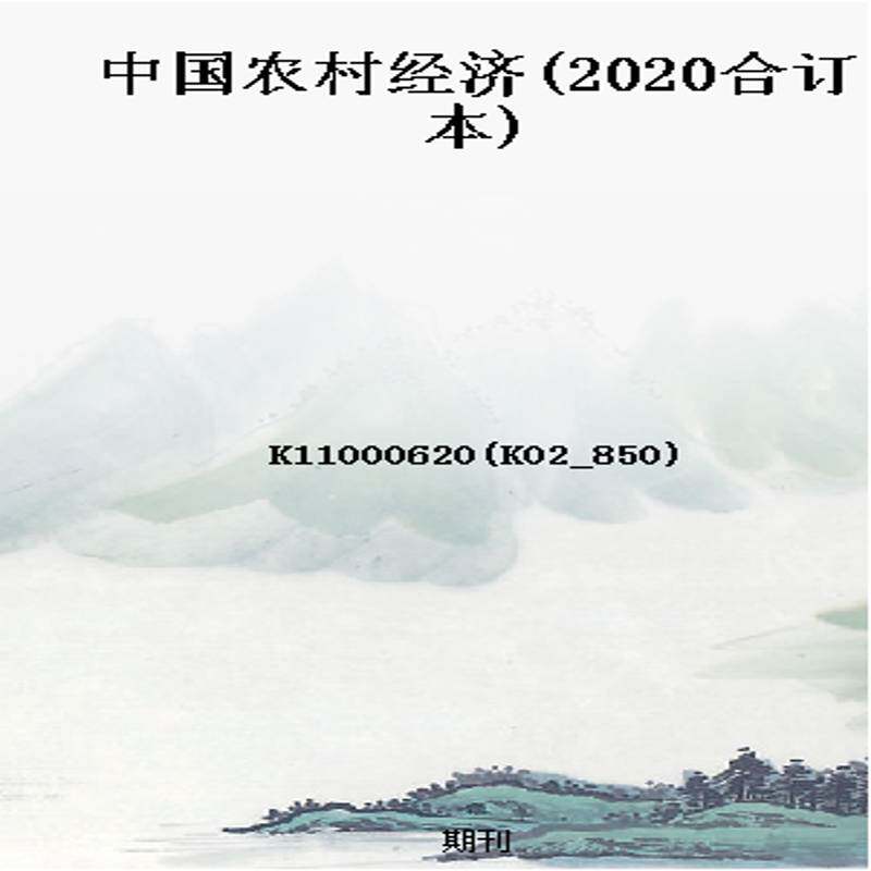 中国农村经济(2020合订本)