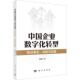 社 中国企业数字化转型 科学出版 动因与效果方明月9787030764263 管理书籍 特征事实