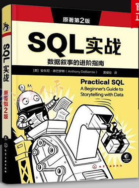 SQL实战 原著第2版 PostgreSQL写SQL入门教程 SQL基本数学与统计原理 PostGIS分析空间数据 从命令行使用postgresql 数据库参考书