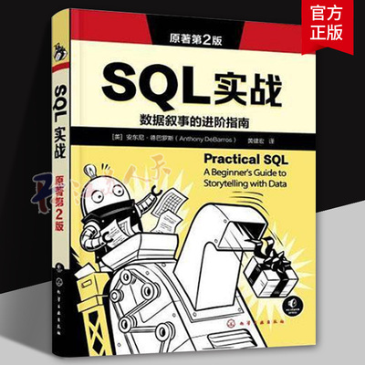 SQL实战 原著第2版 PostgreSQL写SQL入门教程 SQL基本数学与统计原理 PostGIS分析空间数据 从命令行使用postgresql 数据库参考书