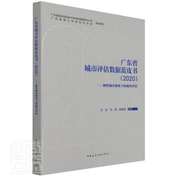 广东省城市评估数据蓝皮书(韧城市视角下的城市评估)广东省城乡规划设计研究院有限责普通大众城市发展评估研究报告广东经济书籍