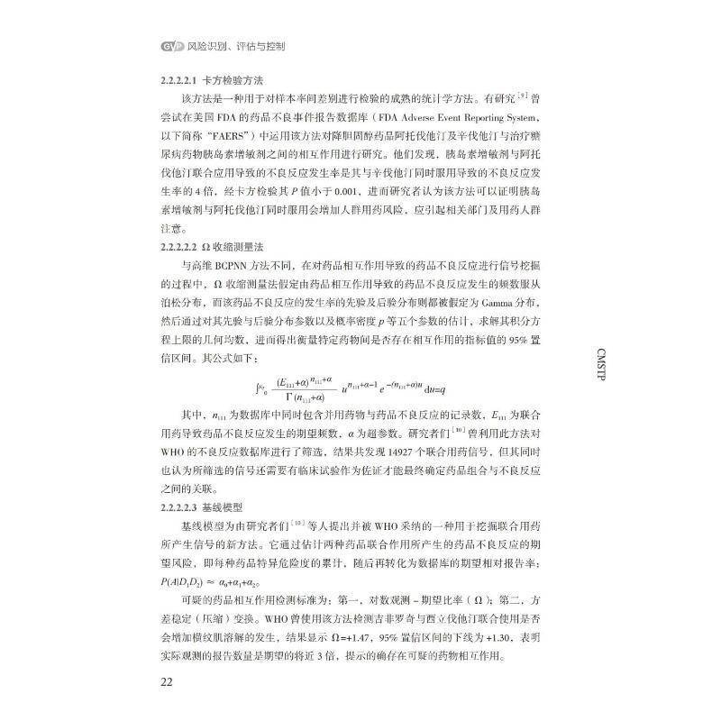 风险识别、评估与控制国家药品监督管理局药品评价中心9787521433777 中国医药科技出版社 医药卫生书籍
