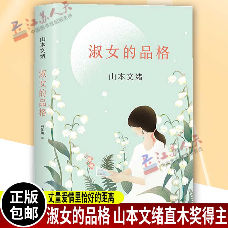 现货正版 淑女的品格 山本文绪精装直木奖得主《蓝另一种蓝》作者小说