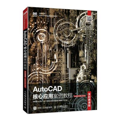 AutoCAD核心应用案例教程:AutoCAD 2019:全彩慕课版卢声亮9787115599377 人民邮电出版社 计算机与网络书籍