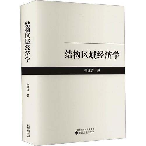 结构区域经济学朱建江9787521855999 经济科学出版社 经济书籍