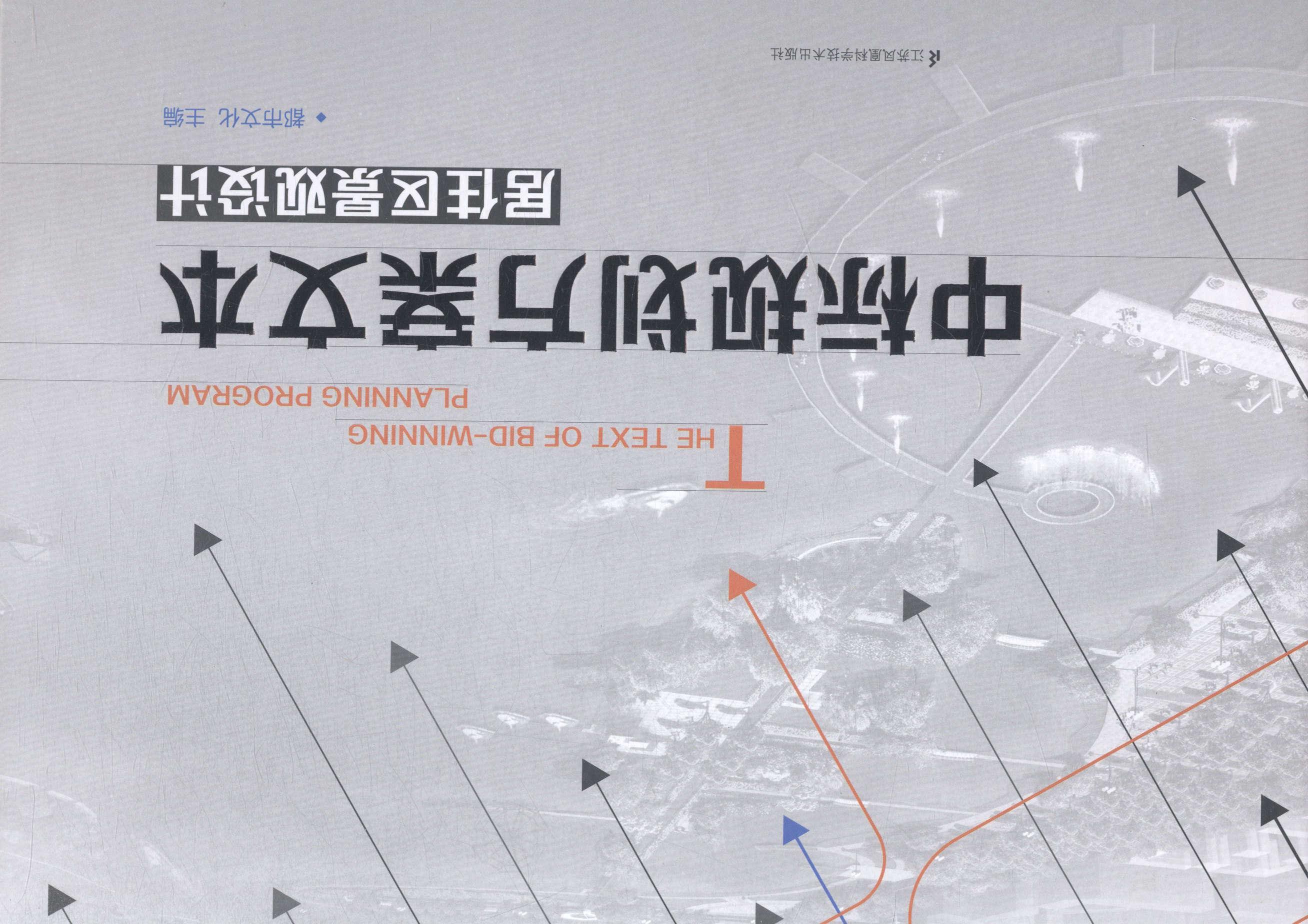 中标规划方案文本:居住区景观设计都市文化居住区景观设计建筑书籍