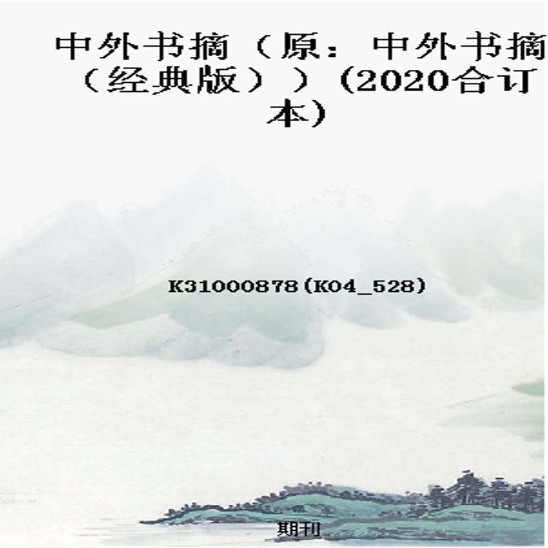 中外书摘（原：中外书摘（经典版））(2020合订本)