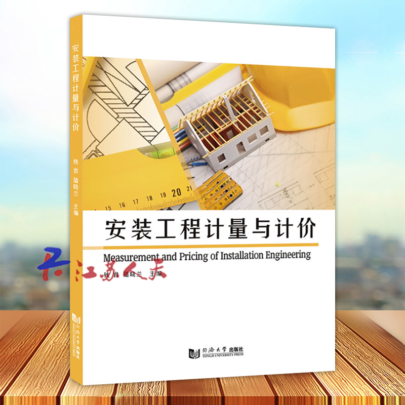 安装工程计量与计价 钱岩 陆晓兰主编 高职工程造价相关专业教材 同济大学出版社9787576511963