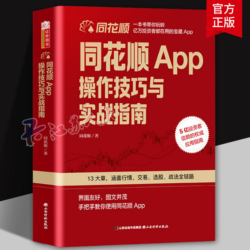 同花顺 App 软件操作技巧与实战指南 零基础友好系统进阶常备AI智能投资全攻略正版 山西经济出版社 书籍正版