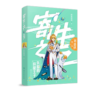 社 失踪 湖南文艺出版 儿童读物书籍 异星王子群星观测9787572619922 寄生之子