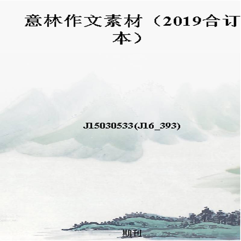 意林作文素材（2019合订本）